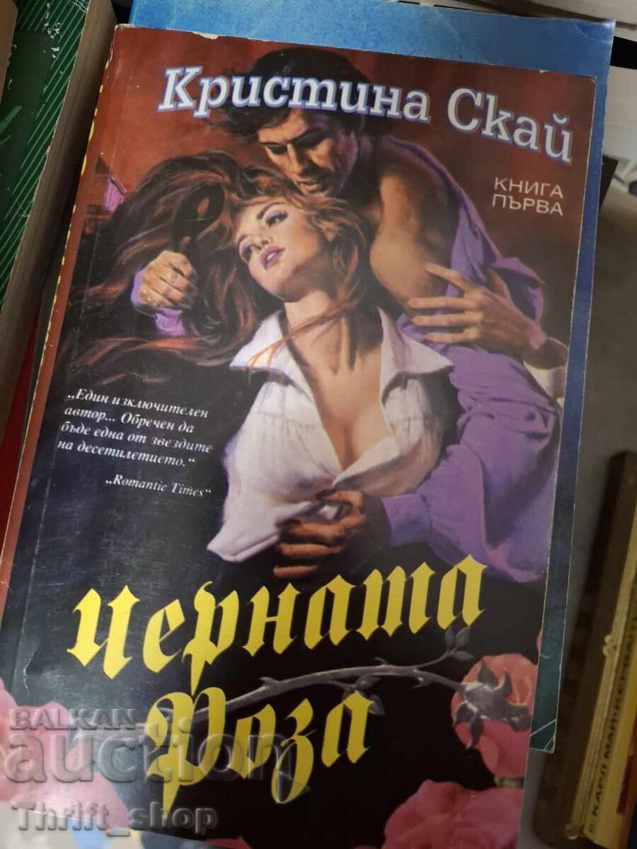 Черната роза. Книга 1 Кристина Скай