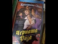 Черната роза. Книга 1 Кристина Скай