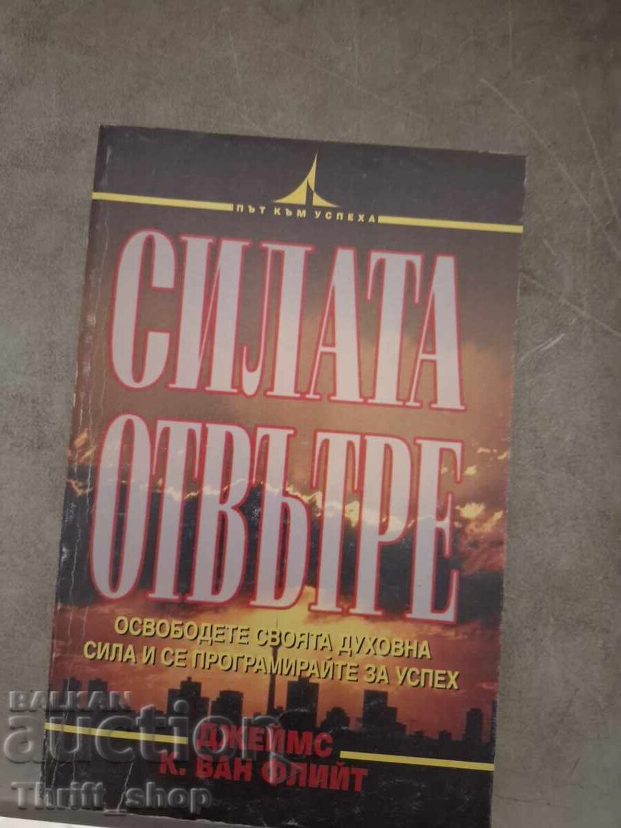 Силата отвътре