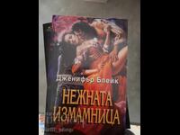 Înșelătoarea delicată Jennifer Blake