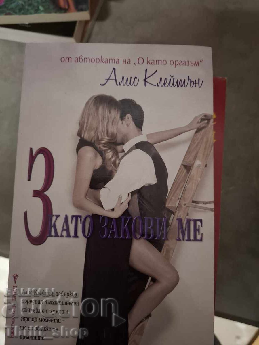 Η Άλις Κλέιτον με κάρφωσε