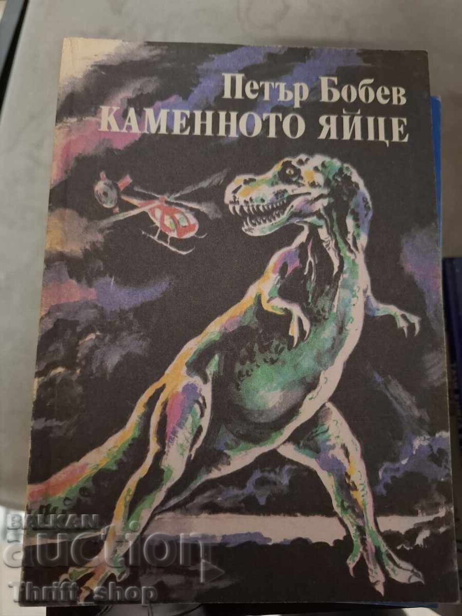 Το πέτρινο αυγό Petar Bobev