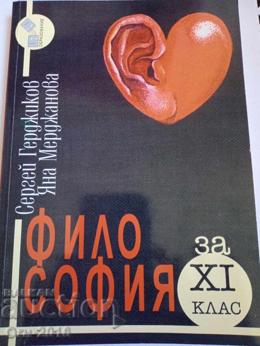 Философия за 11. клас Философия за 11. клас
