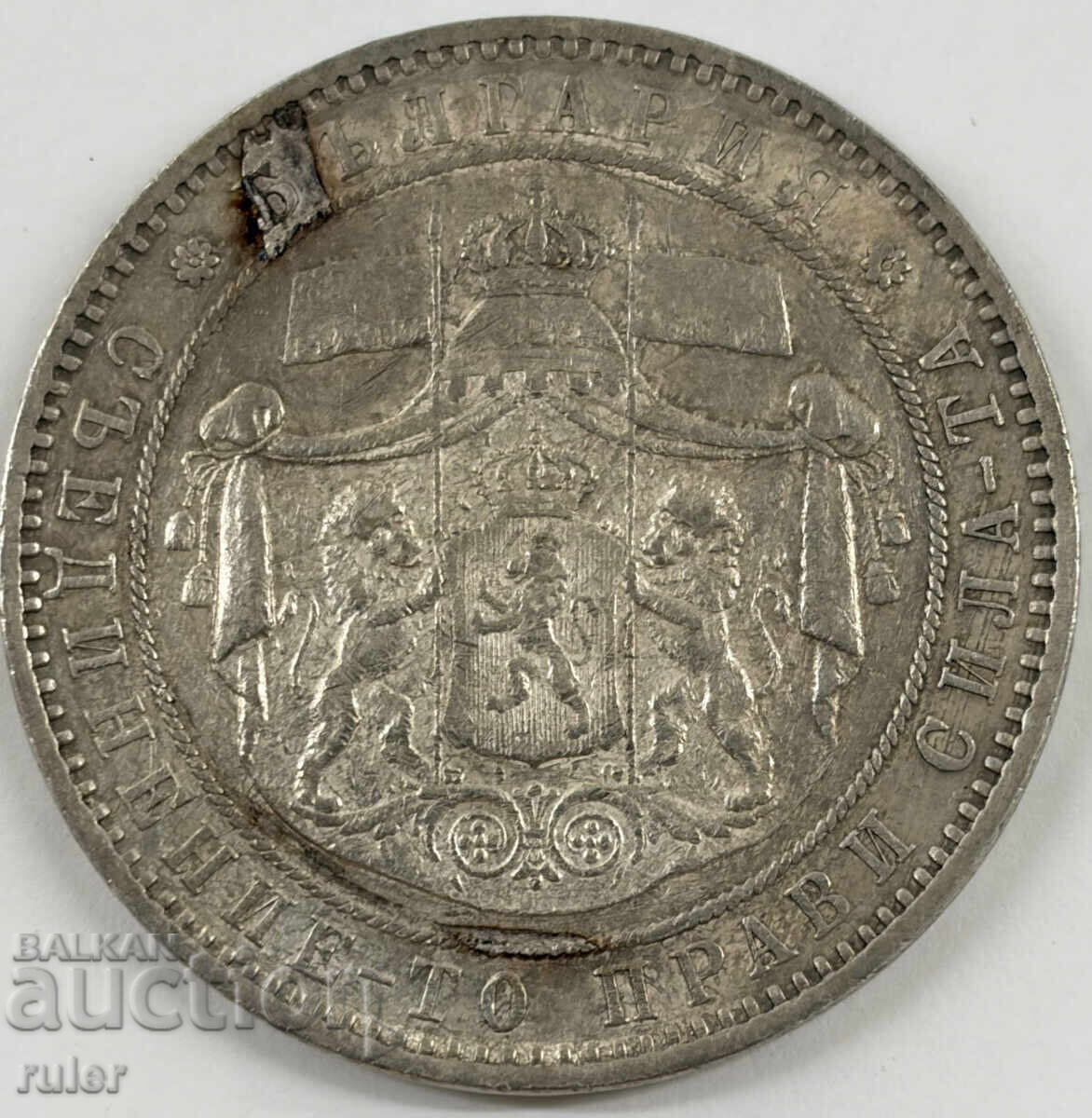 1885г 5 ЛЕВА Сребро КНЯЖЕСТВО БЪЛГАРИЯ с цена € 71.00 | 138.86 лв.