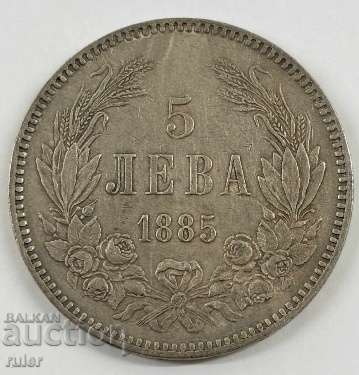 1885г 5 ЛЕВА Сребро КНЯЖЕСТВО БЪЛГАРИЯ