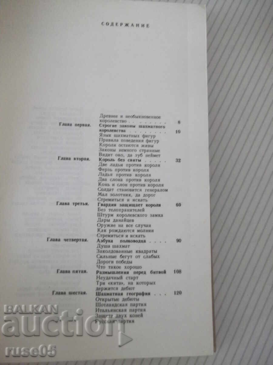 Βιβλίο "Ταξίδι στο βασίλειο του σκακιού - Γιούρι Άβερμπαχ" - 123 σελ με τιμή € 3.58 | 7.00 BGN