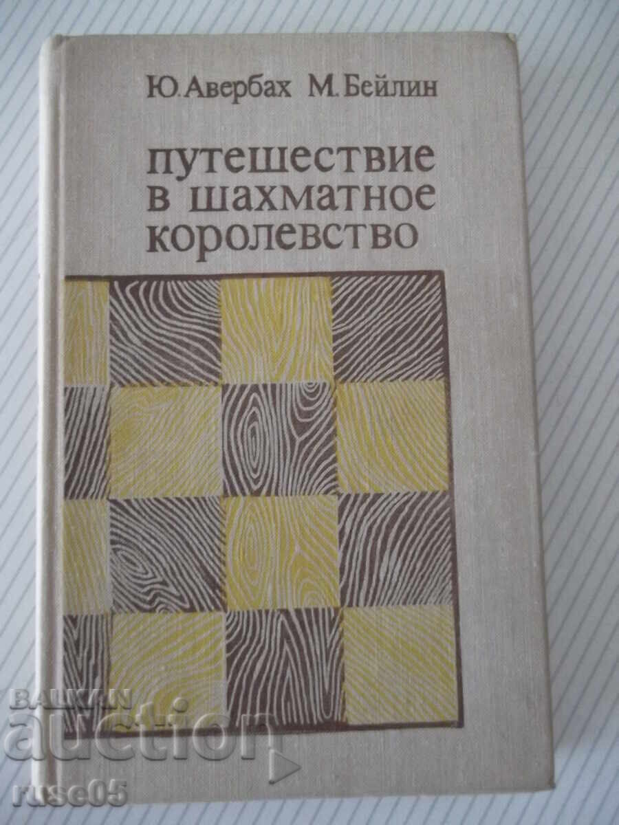 Βιβλίο "Ταξίδι στο βασίλειο του σκακιού - Γιούρι Άβερμπαχ" - 123 σελ