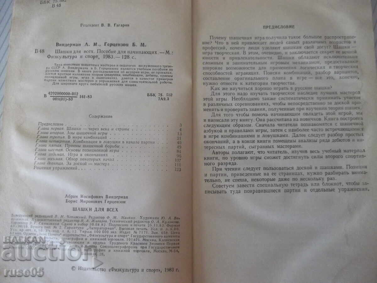 Carte "Shashki dlya vsekh - A.I.Vinderman/B.M.Gertsenzon" - 128 pagini cu preț € 2.56 | 5.01 BGN