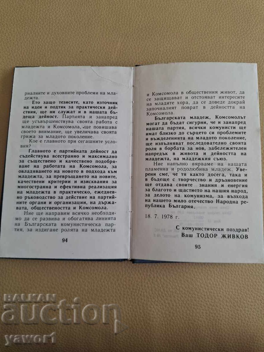 Доставка на Тодор Живков Писмо до ЦК НА ДКМС Доставка на Тодор Живков Писмо до ЦК НА ДКМС