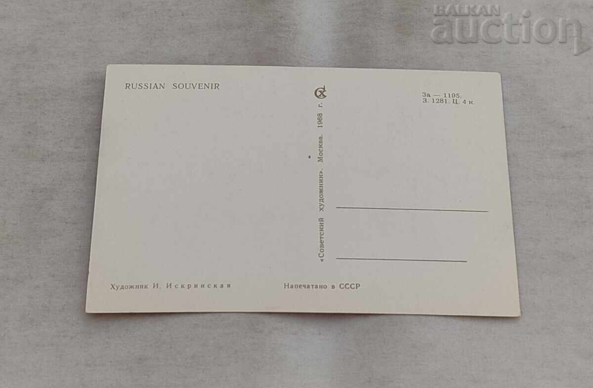 VENIȚI ÎN VIZITĂ LA NOI HUD. I. ISKRINSKAYA 1968 cu preț € 1.00 | 1.96 BGN