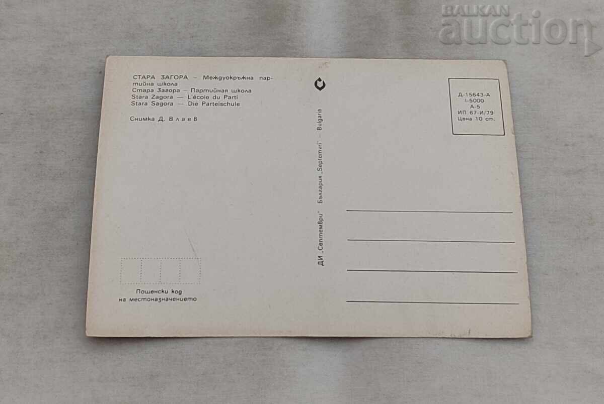 СТАРА ЗАГОРА МЕЖДУНАРОДНА ПАРТ. ШКОЛА П.К. 1979 г. с цена € 0.50 | 0.98 лв.