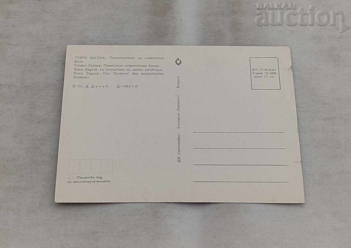 СТАРА ЗАГОРА МАЛКИЯТ АЛЬОША П.К. 1981 г. с цена € 1.00 | 1.96 лв.