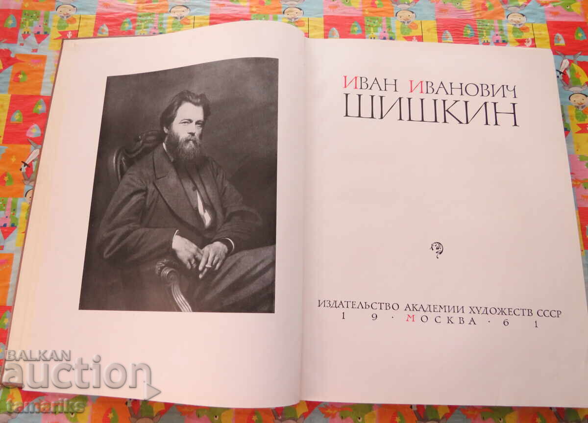 ШИШКИН РЕПРОДУКЦИИ 1961г с цена € 23.00 | 44.98 лв.