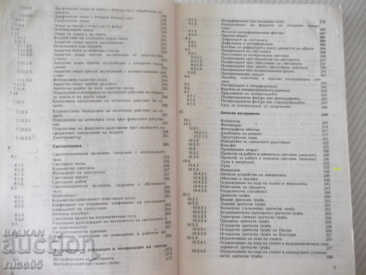 Доставка на Книга"Финна оптика. Теория на оптичното .....-Х.Пфорте"-372с