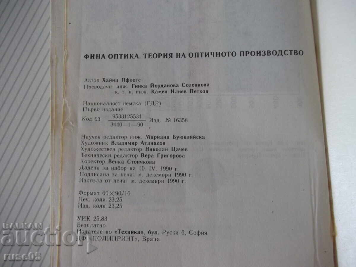 Книга"Финна оптика. Теория на оптичното .....-Х.Пфорте"-372с - 6