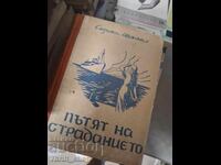Το μονοπάτι του πόνου Σουζάνα Σαντάλ