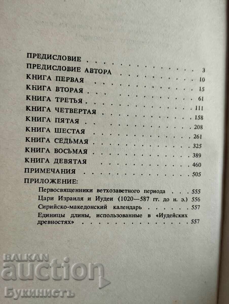 Licitație ANTICHITĂȚI IUDAICE - IOSIF FLAVIUS - Volumul 1-2
