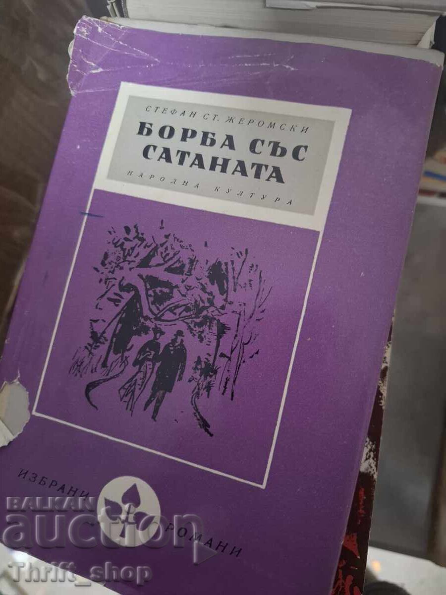 Καταπολέμηση του Σατανά