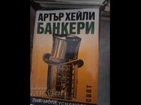 Τραπεζίτες Άρθουρ Χέιλι