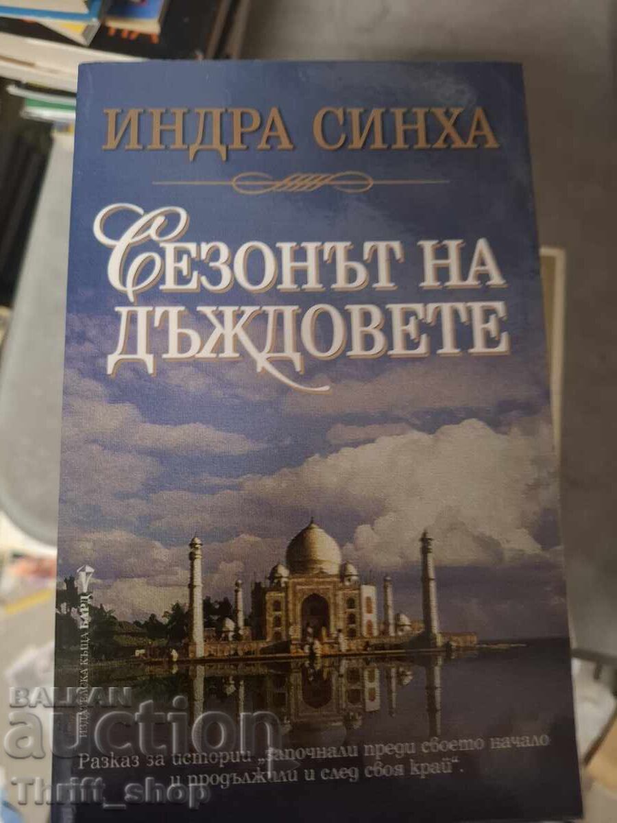 Η εποχή των βροχών Ίντρα Σίνχα