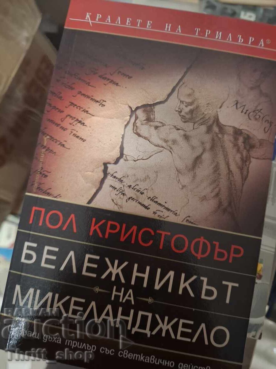 Бележникът на Микеланджело Пол Кристофър