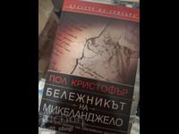 Бележникът на Микеланджело Пол Кристофър
