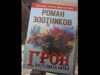 Gron ultima bătălie Roman Zlotnikov