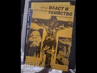 Εξουσία και δολοφονία Πέταρ Χριστόζοφ