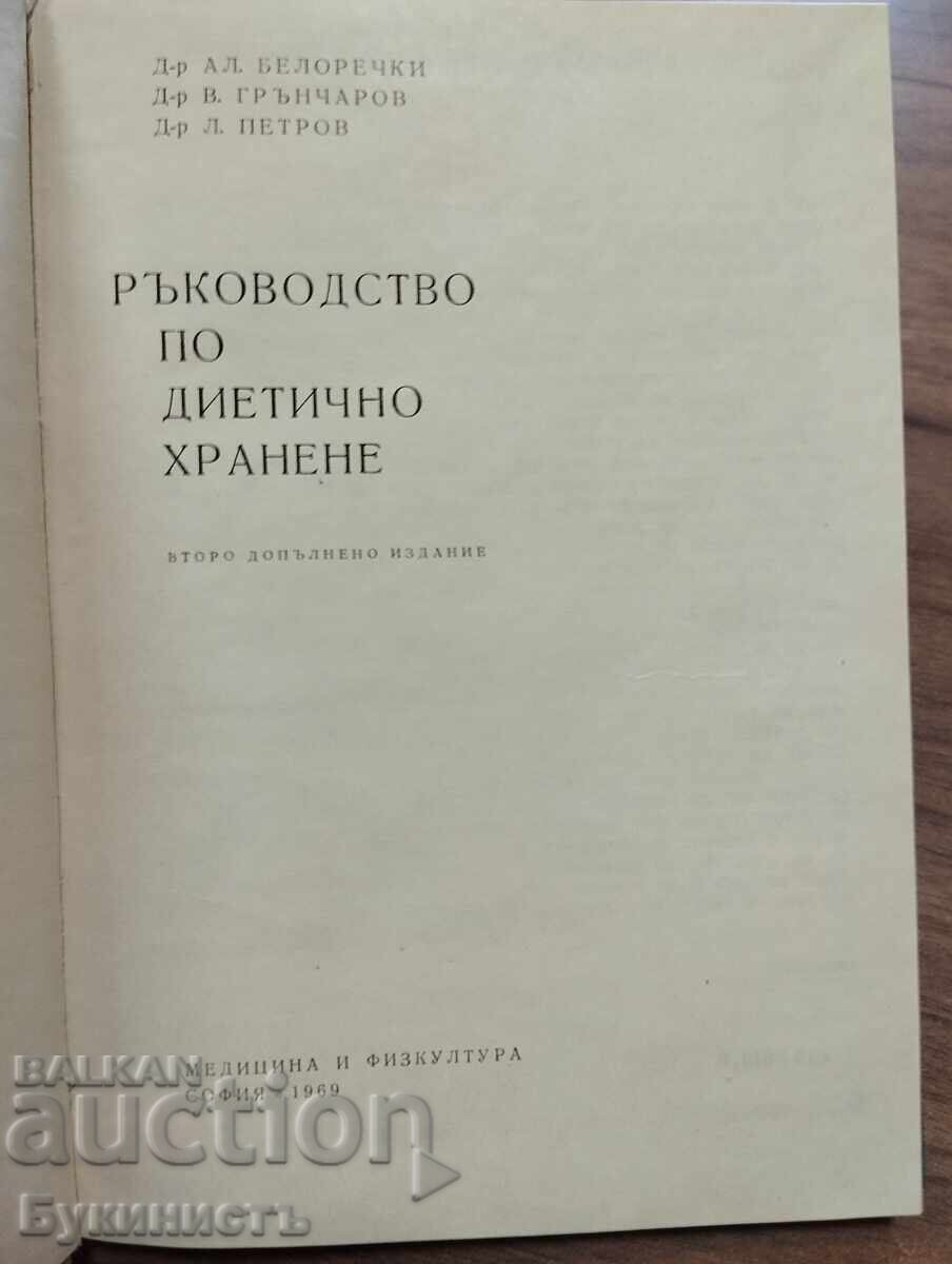 РЪКОВОДСТВО ПО ДИЕТИЧНО ХРАНЕНЕ с цена € 7.00 | 13.69 лв.