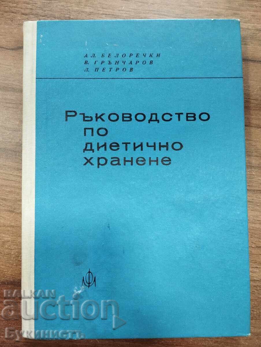 РЪКОВОДСТВО ПО ДИЕТИЧНО ХРАНЕНЕ