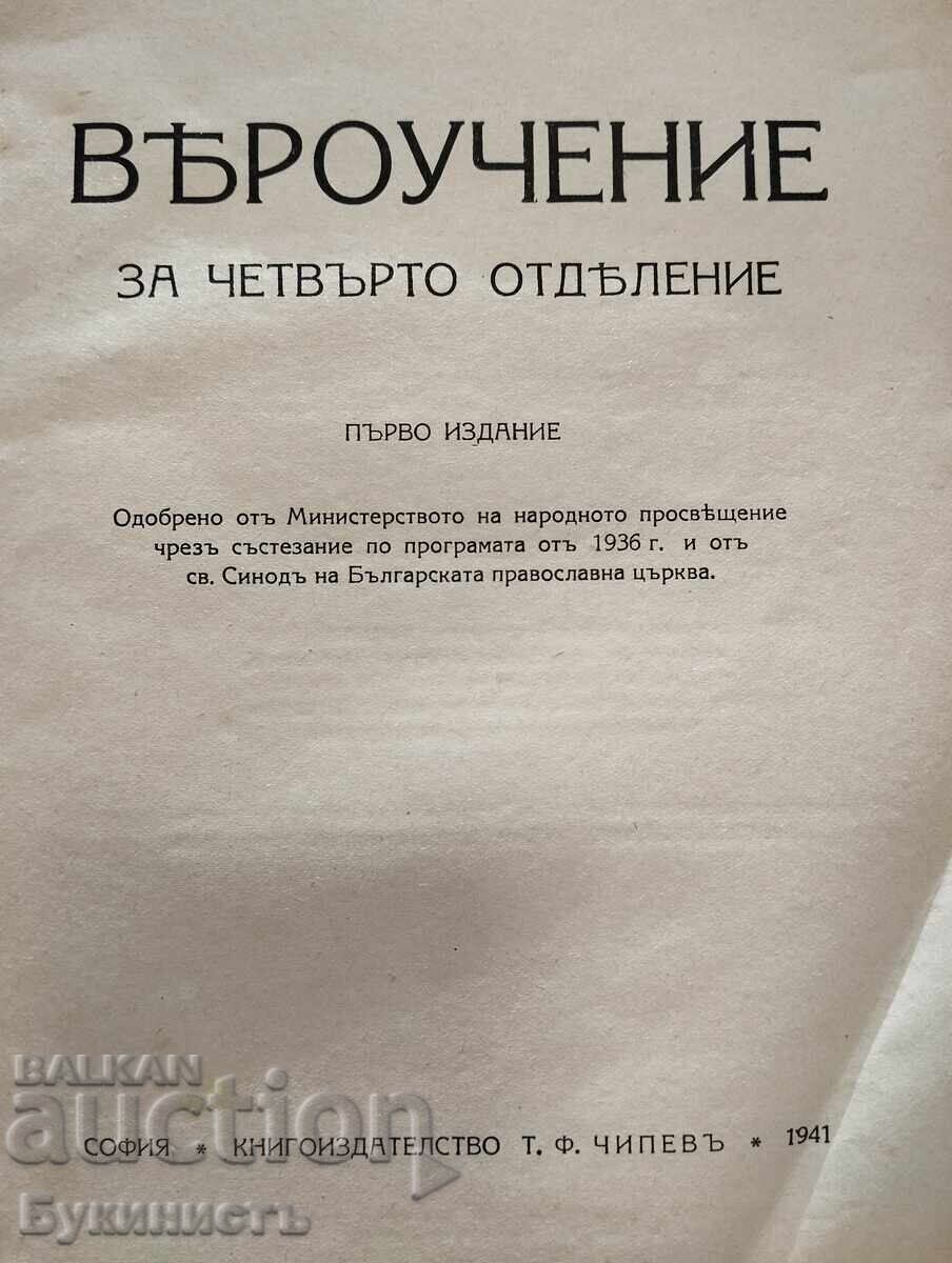 ВЕРОУЧЕНИЕ ЗА ЧЕТВЪРТО ОТДЕЛЕНИЕ с цена € 9.00 | 17.60 лв. ВЕРОУЧЕНИЕ ЗА ЧЕТВЪРТО ОТДЕЛЕНИЕ с цена € 9.00 | 17.60 лв.