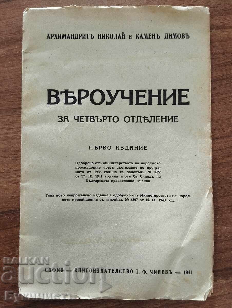 ВЕРОУЧЕНИЕ ЗА ЧЕТВЪРТО ОТДЕЛЕНИЕ ВЕРОУЧЕНИЕ ЗА ЧЕТВЪРТО ОТДЕЛЕНИЕ