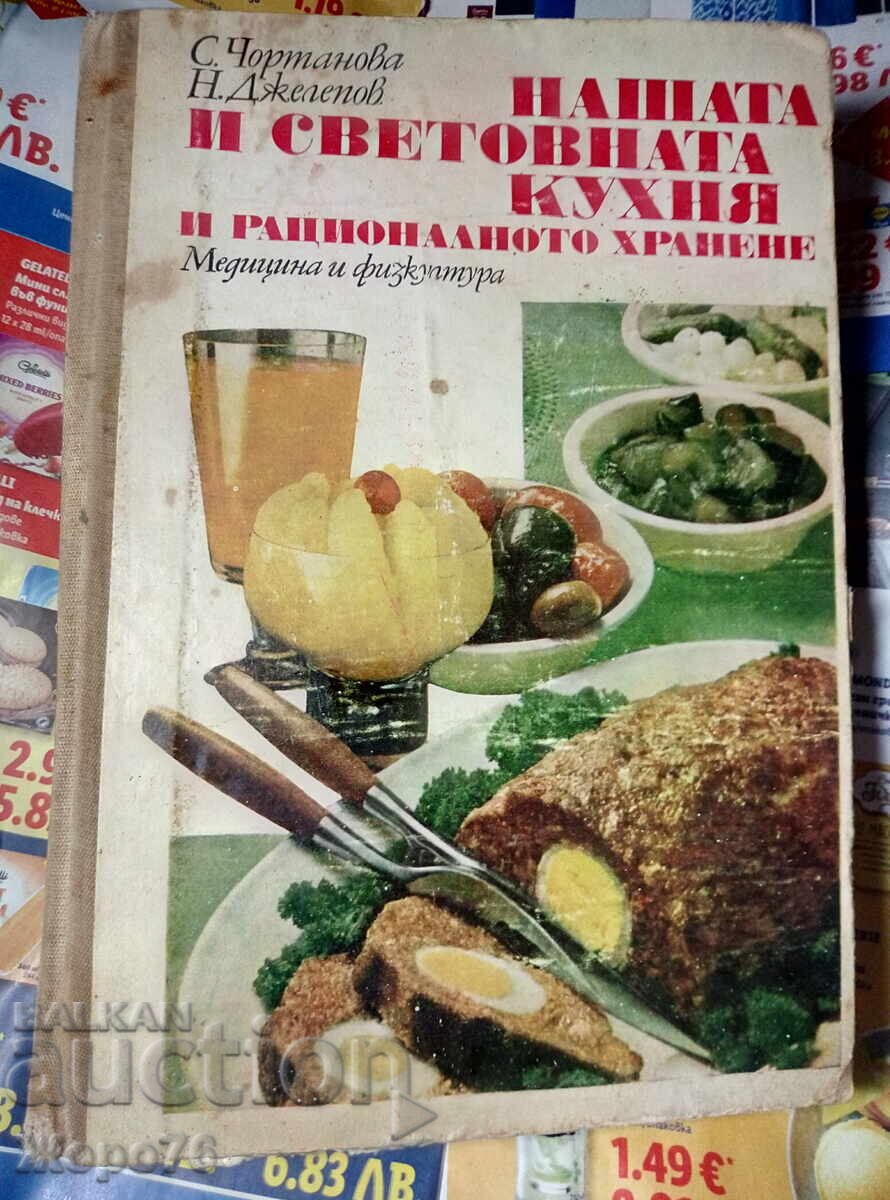BUCĂTĂRIA NOASTRĂ ȘI CEA MONDIALĂ 1977. Carte de bucate legendară