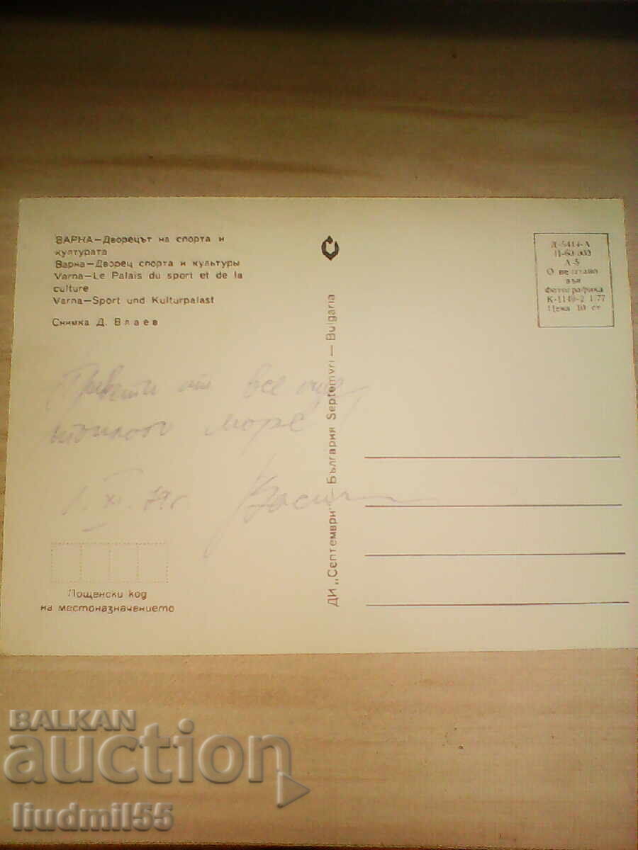 СТАРА ПОЩЕНСКА КАРТИЧКА ВАРНА ДВОРЕЦ НА СПОРТА И КУЛТУРАТА с цена € 0.10 | 0.20 лв.