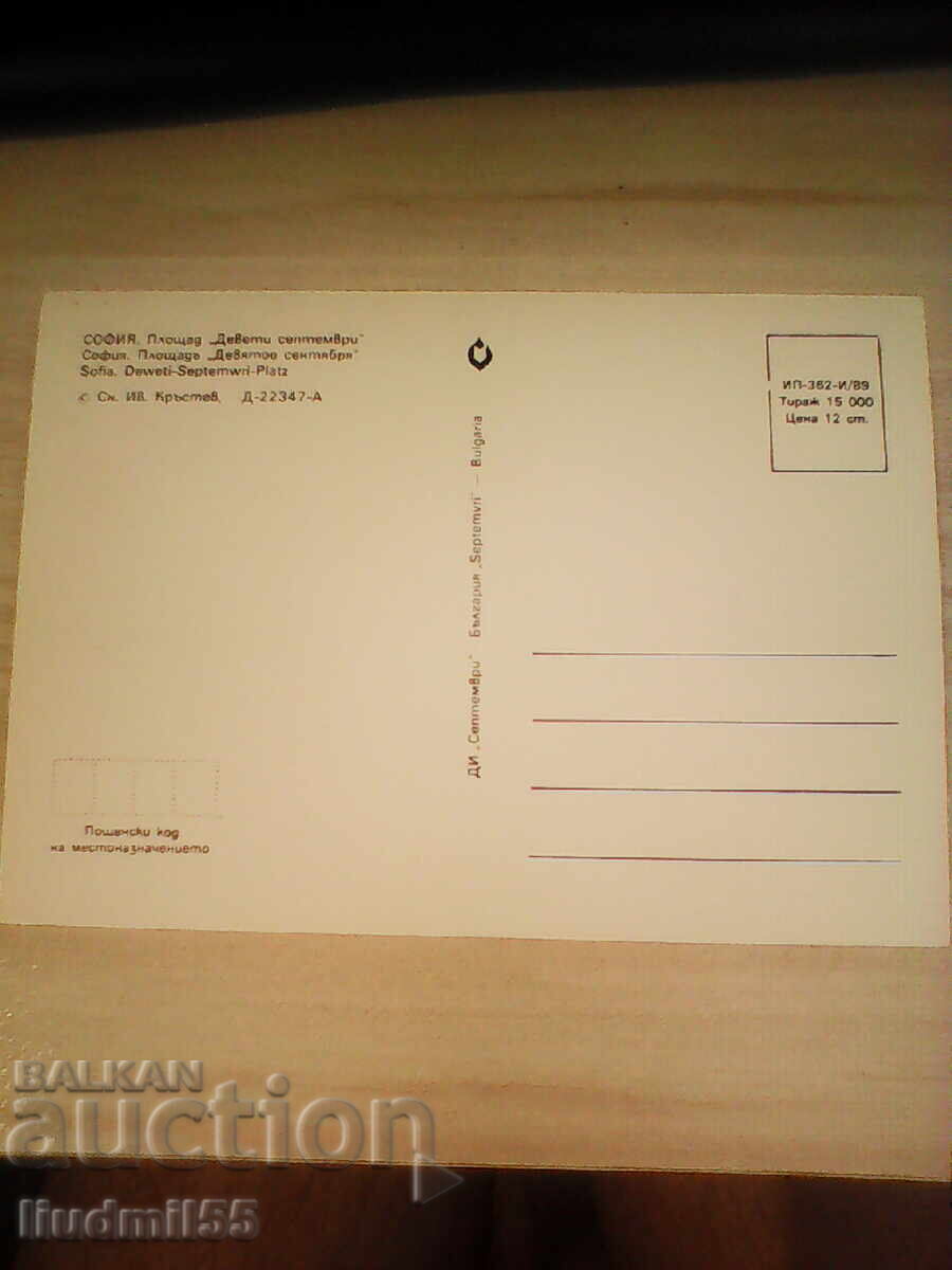 СТАРА ПОЩЕНСКА КАРТИЧКА СОФИЯ ПЛОЩАД ДЕВЕТИ СЕПТЕМВРИ с цена € 0.10 | 0.20 лв.