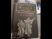Παγκόσμια κλασική λογοτεχνία - Θεατρικά έργα Αλεξάντρ Ν. Οστρόφσκι