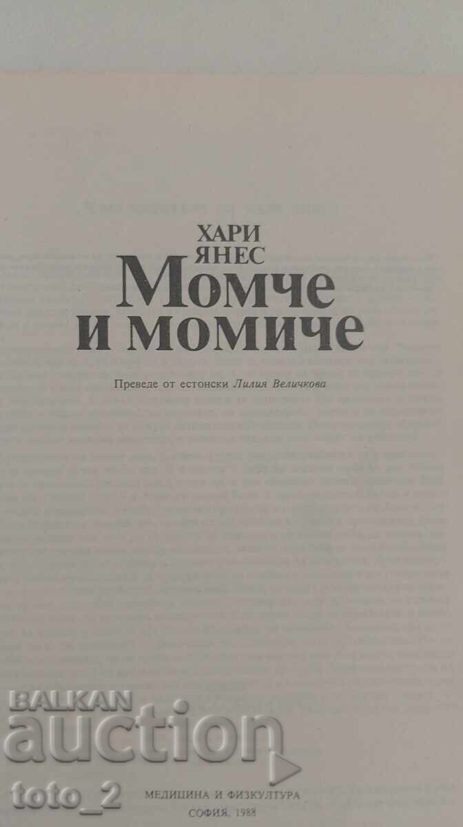 МОМЧЕ И МОМИЧЕ -ХАРИ ЯНЕС с цена € 0.99 | 1.94 лв. МОМЧЕ И МОМИЧЕ -ХАРИ ЯНЕС с цена € 0.99 | 1.94 лв.