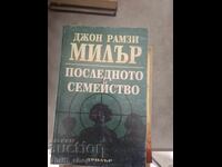 Последното семейство Джон Рамзи Милър
