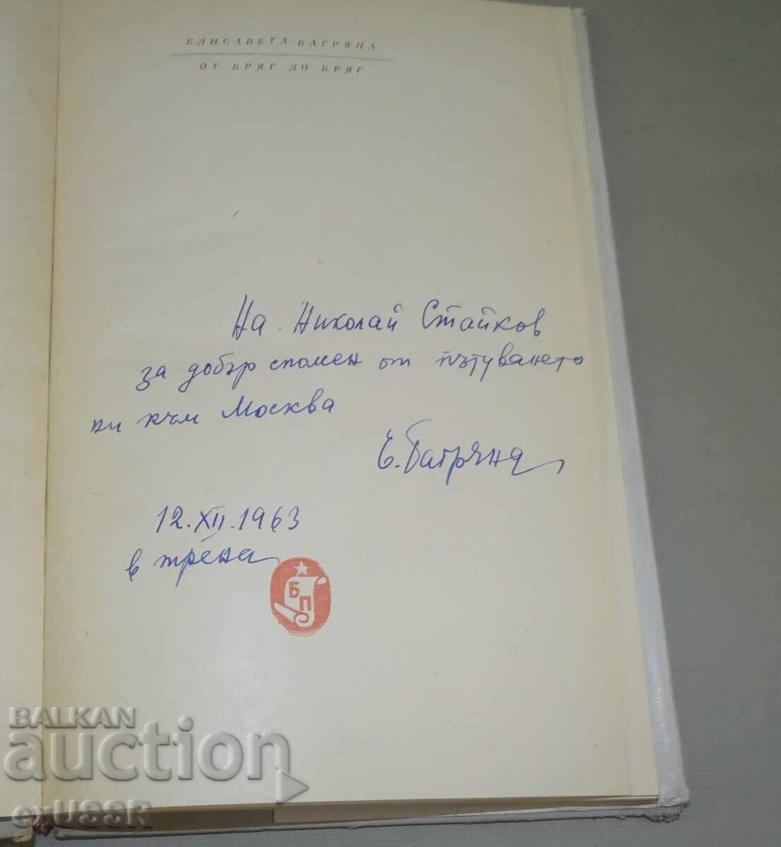 Елисавета Багряна ,книга с посвещение и автограф с цена € 50.00 | 97.79 лв. Елисавета Багряна ,книга с посвещение и автограф с цена € 50.00 | 97.79 лв.
