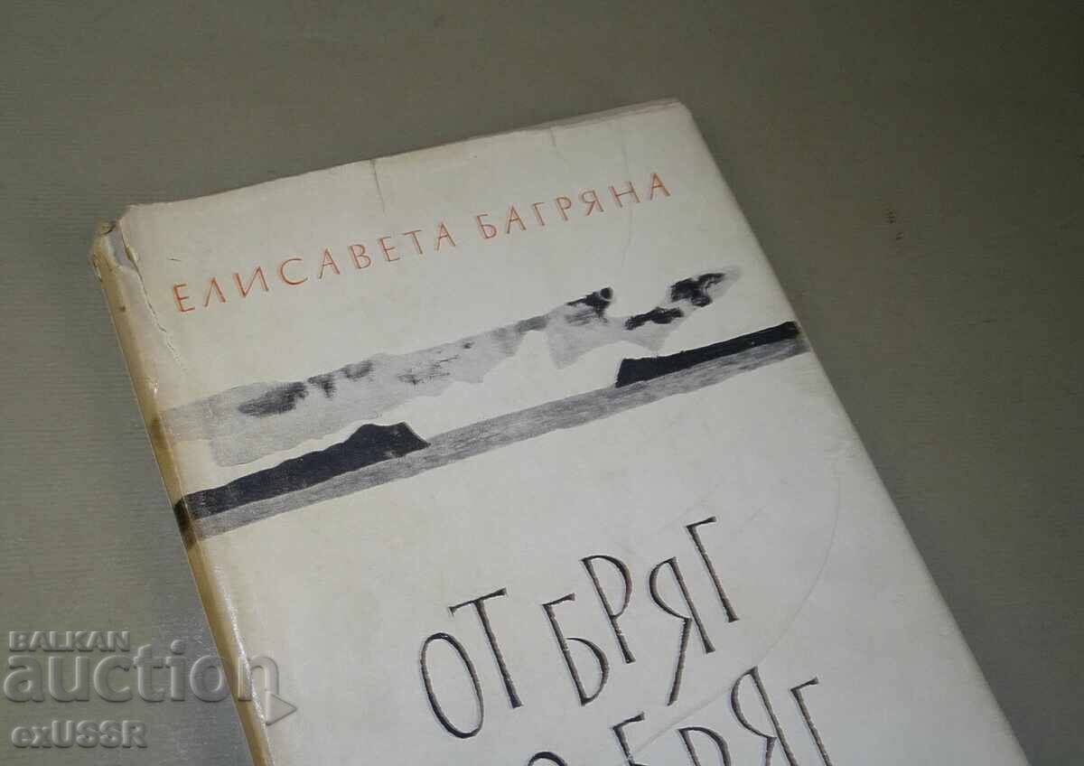 Аукцион Елисавета Багряна ,книга с посвещение и автограф Аукцион Елисавета Багряна ,книга с посвещение и автограф
