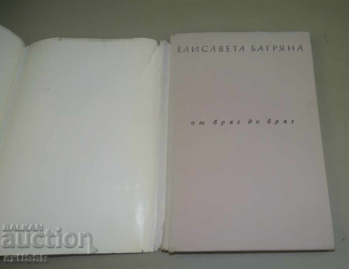 Елисавета Багряна ,книга с посвещение и автограф - 6 Елисавета Багряна ,книга с посвещение и автограф - 6