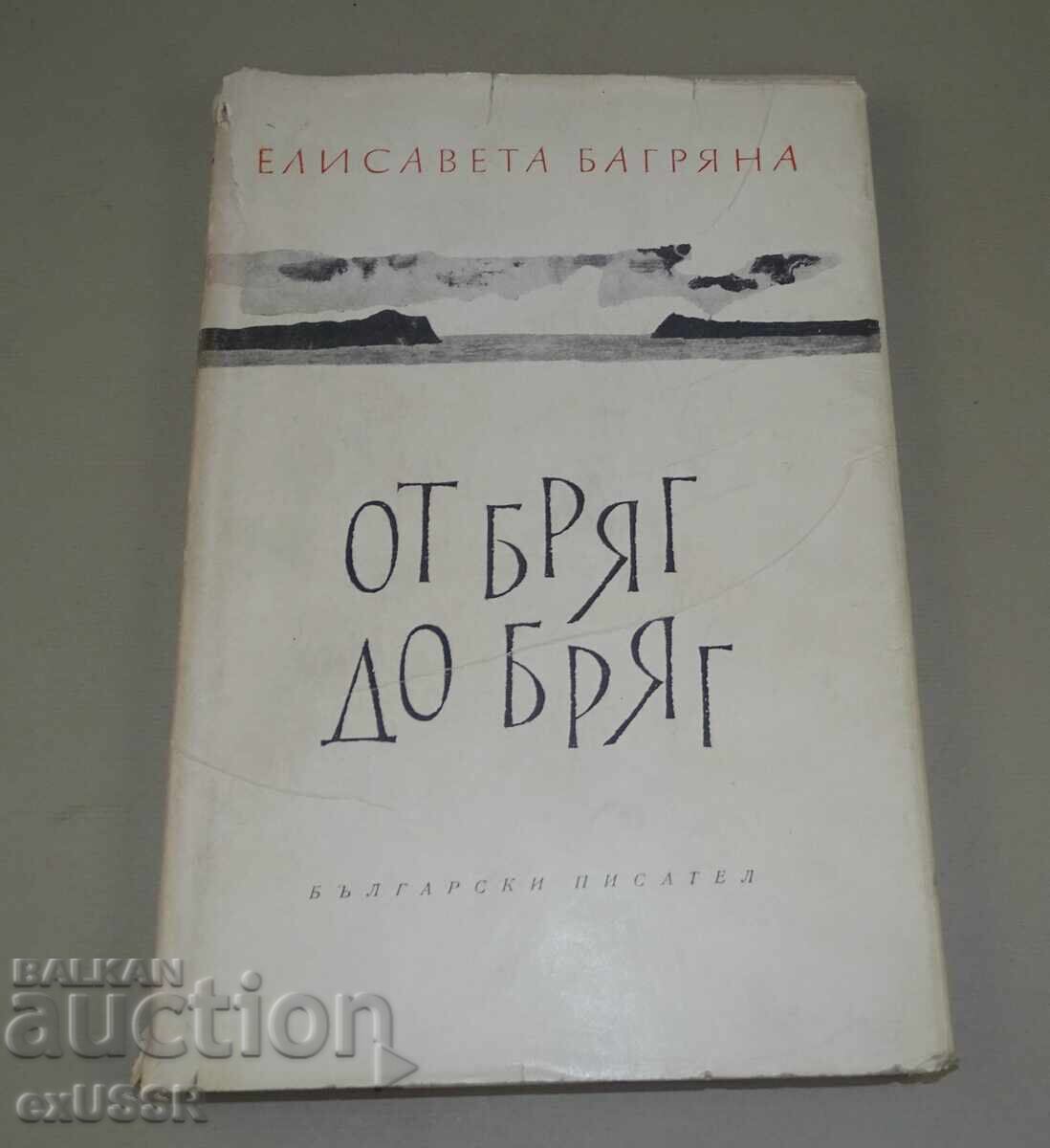Елисавета Багряна ,книга с посвещение и автограф Елисавета Багряна ,книга с посвещение и автограф