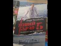 Ζήσε γρήγορα. Βιβλίο 5: Το ηλιοβασίλεμα των αφεντικών Νάντια Τσολάκοβα
