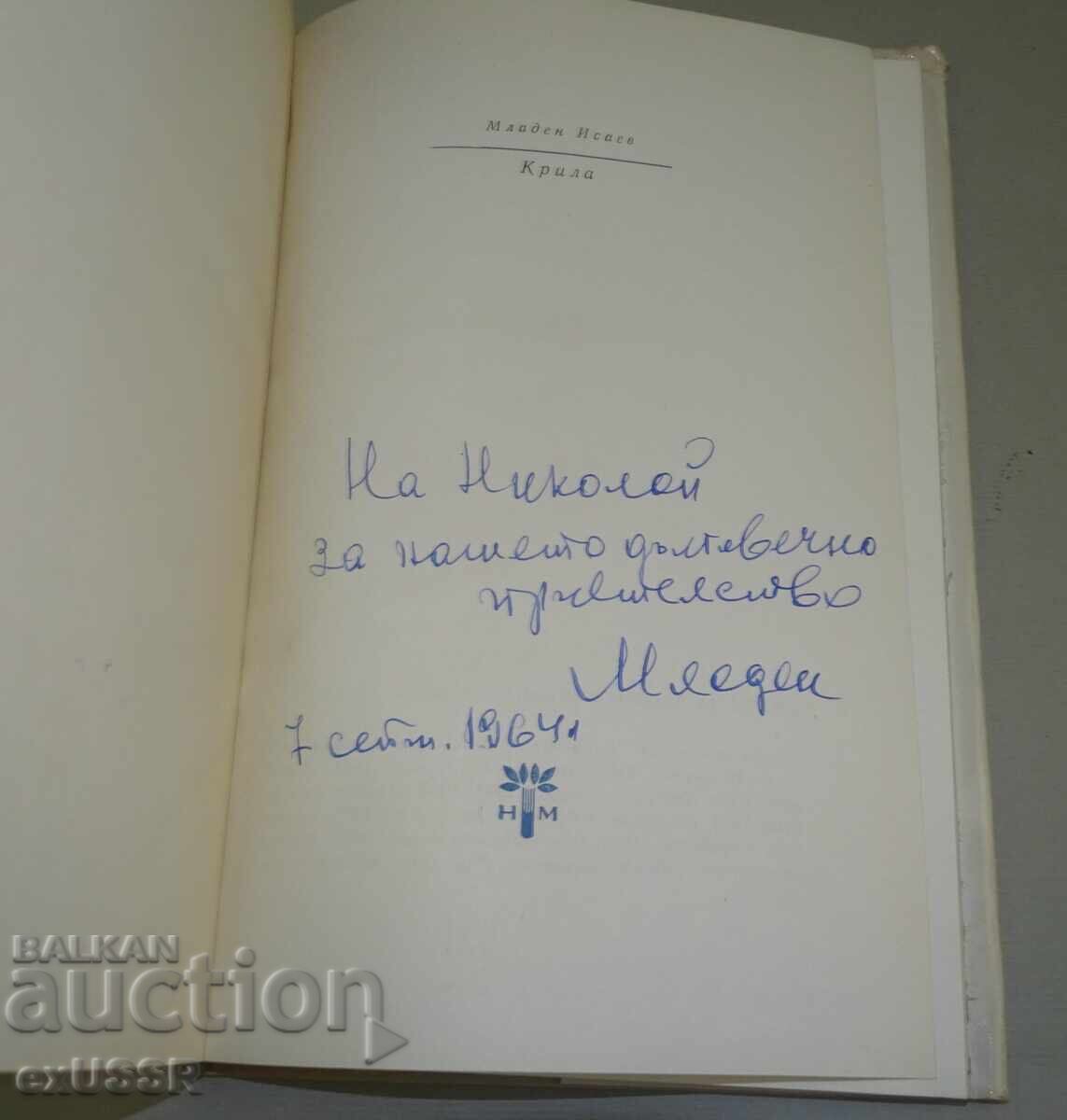 Mladen Isaev, βιβλίο με αφιέρωση από τον συγγραφέα, αυτόγραφο με τιμή € 50.00 | 97.79 BGN Mladen Isaev, βιβλίο με αφιέρωση από τον συγγραφέα, αυτόγραφο με τιμή € 50.00 | 97.79 BGN