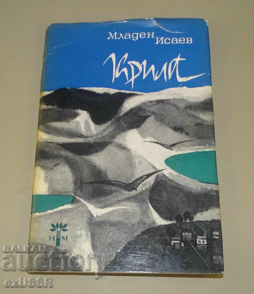 Mladen Isaev, βιβλίο με αφιέρωση από τον συγγραφέα, αυτόγραφο Mladen Isaev, βιβλίο με αφιέρωση από τον συγγραφέα, αυτόγραφο