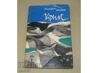Младен Исаев ,книга с посвещение от автора ,автограф
