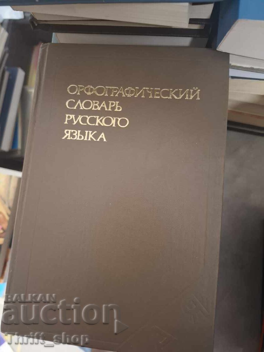 Ορθογραφικό λεξικό της ρωσικής γλώσσας Ορθογραφικό λεξικό της ρωσικής γλώσσας
