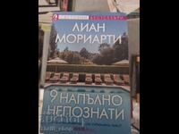 9 напълно непознати Лиан Мориарти
