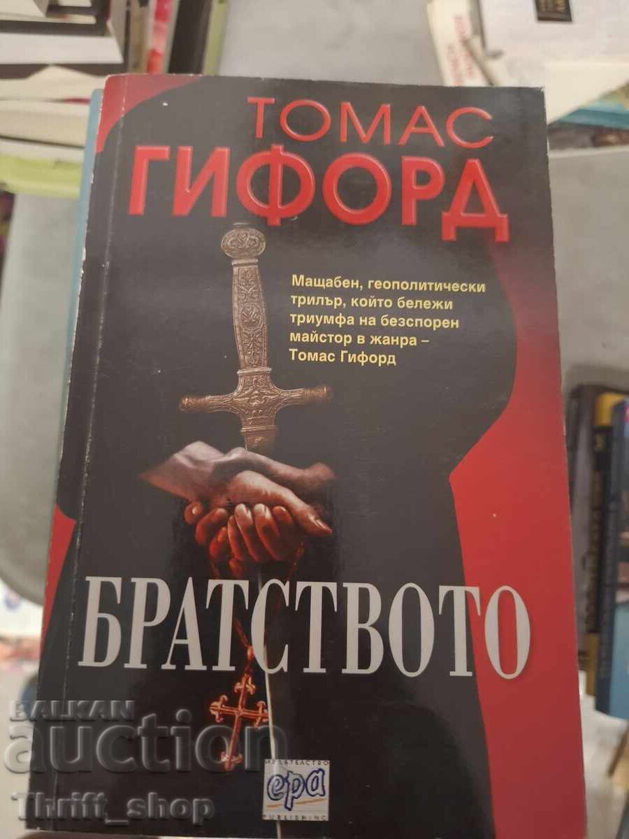 Братството Томас Гифорд