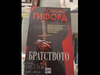 Братството Томас Гифорд